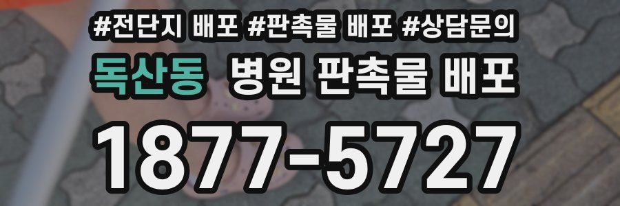 독산동 병원 판촉물 배포