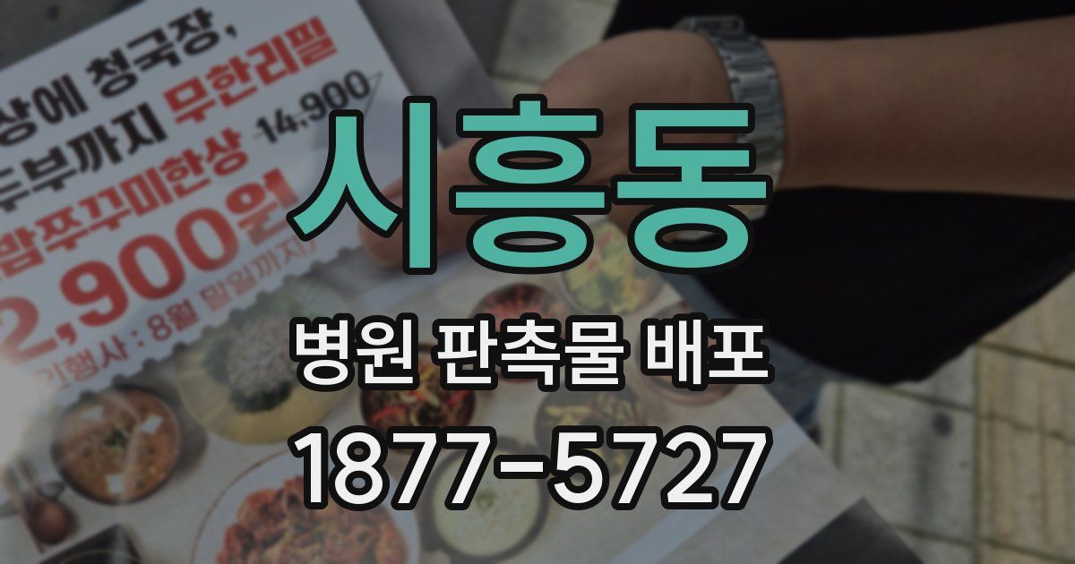 시흥동 병원 판촉물 배포
