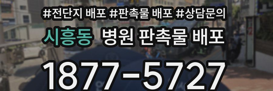 시흥동 병원 판촉물 배포
