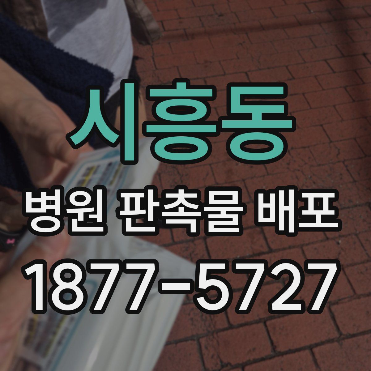 시흥동 병원 판촉물 배포