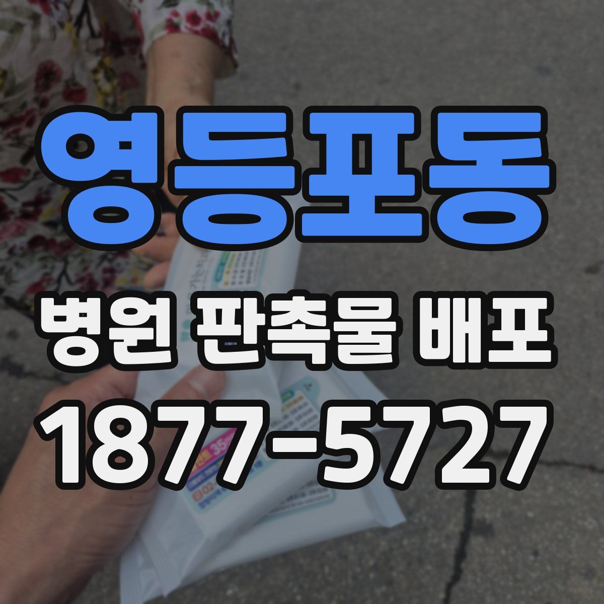 영등포동 병원 판촉물 배포