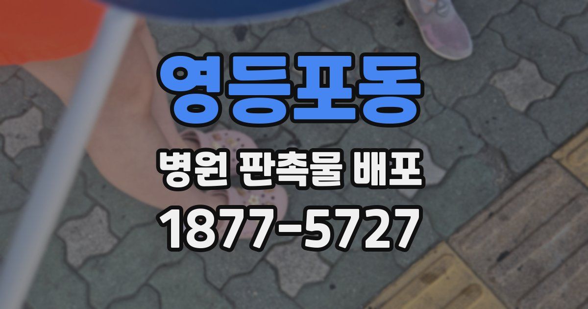 영등포동 병원 판촉물 배포
