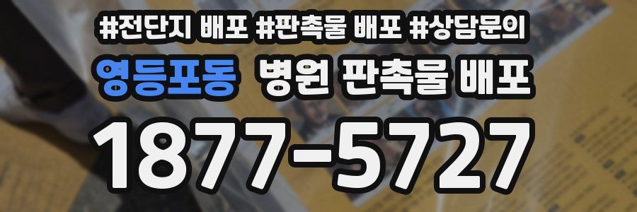 영등포동 병원 판촉물 배포