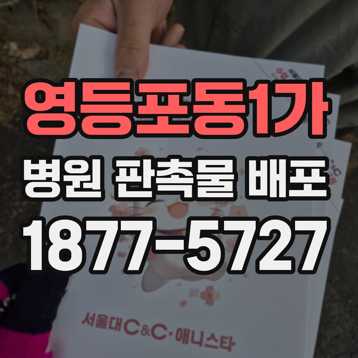 영등포동1가 병원 판촉물 배포