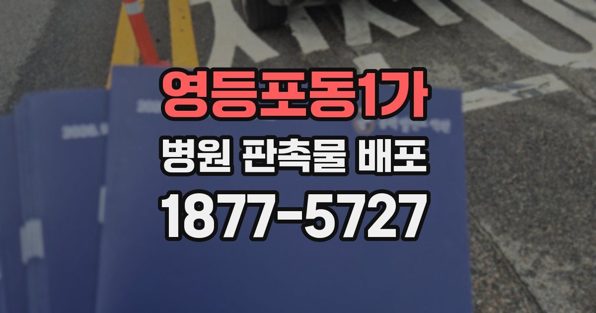 영등포동1가 병원 판촉물 배포