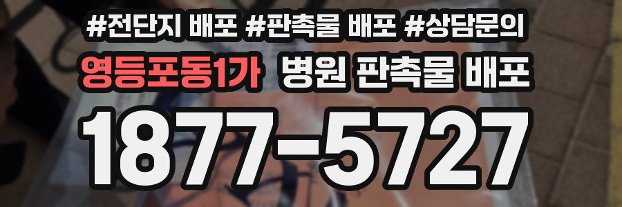 영등포동1가 병원 판촉물 배포