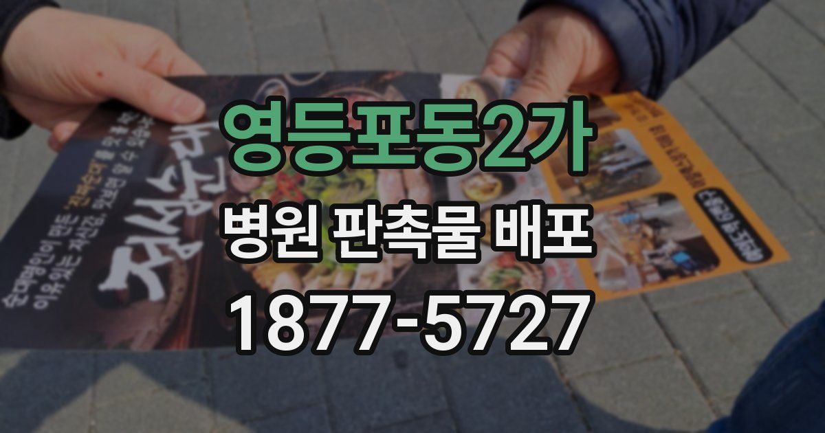 영등포동2가 병원 판촉물 배포
