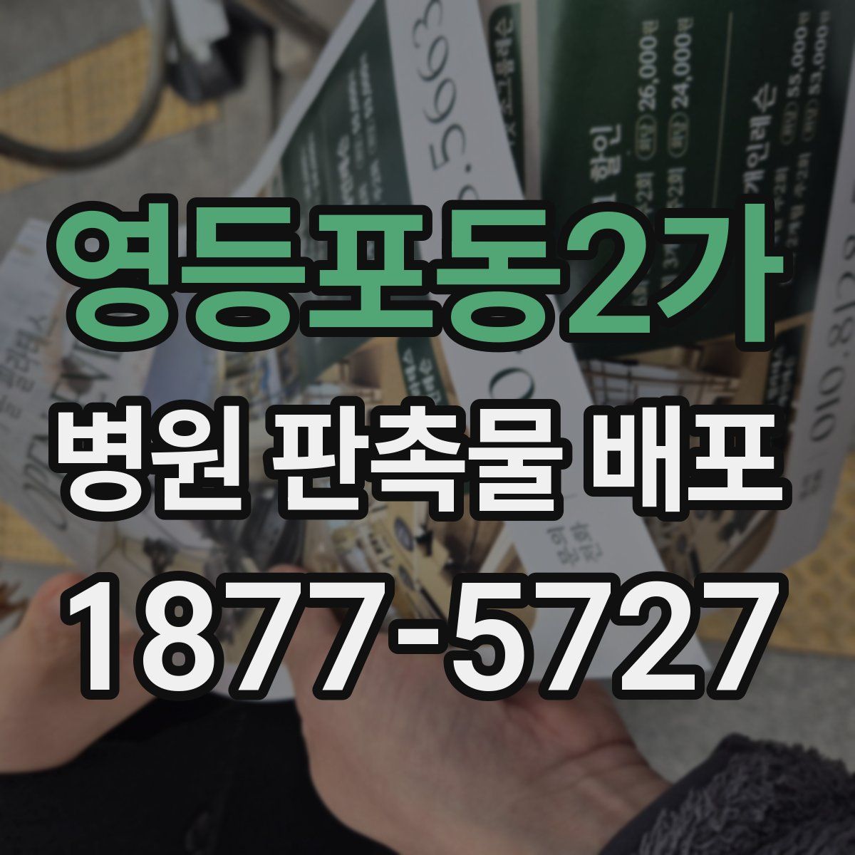 영등포동2가 병원 판촉물 배포