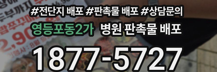 영등포동2가 병원 판촉물 배포