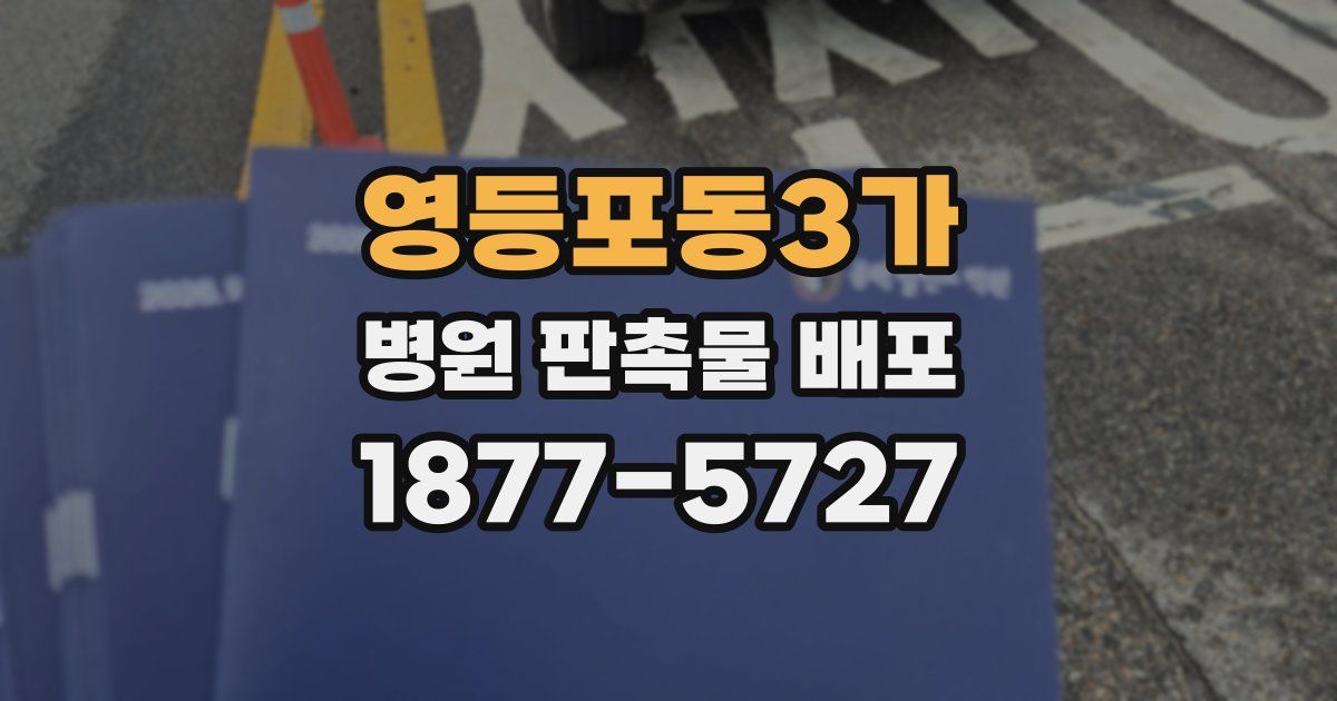 영등포동3가 병원 판촉물 배포