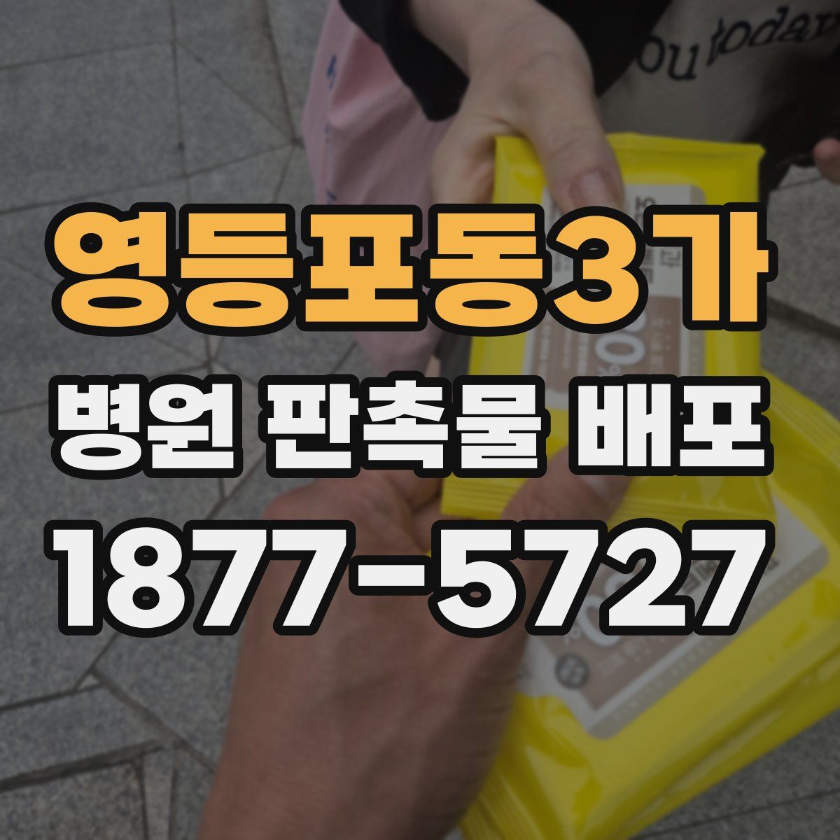 영등포동3가 병원 판촉물 배포