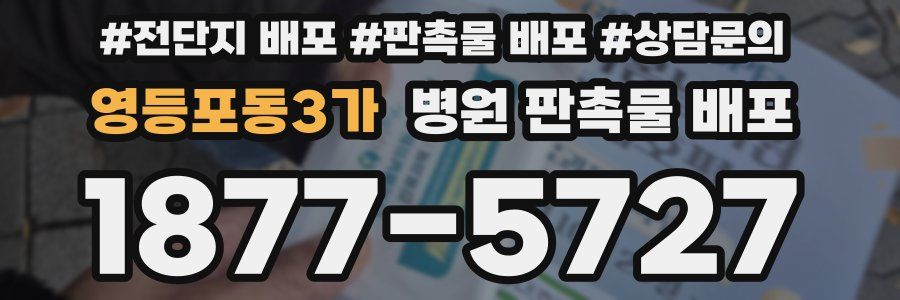 영등포동3가 병원 판촉물 배포