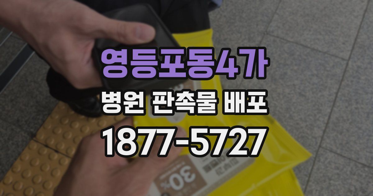 영등포동4가 병원 판촉물 배포
