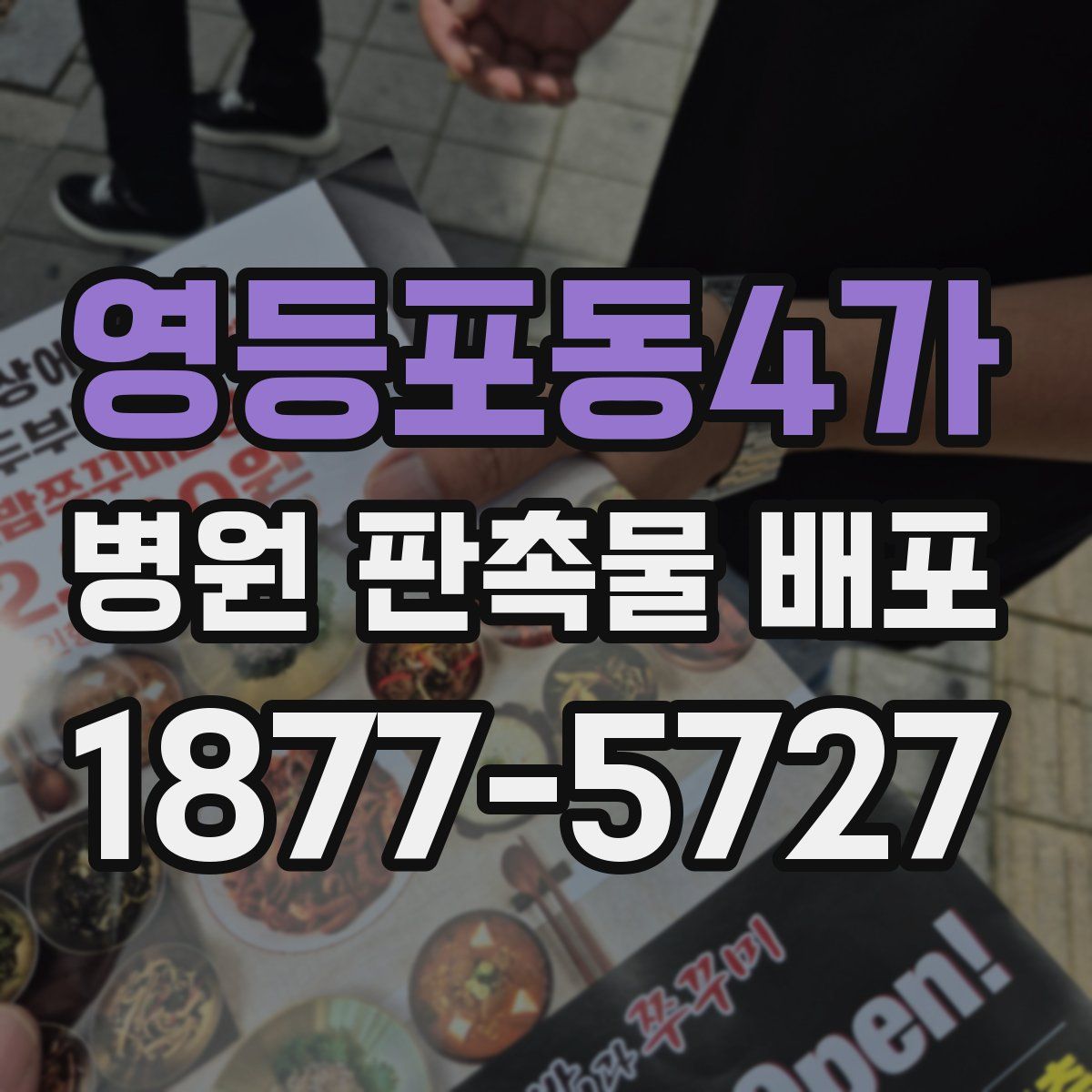 영등포동4가 병원 판촉물 배포