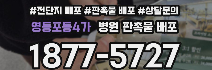 영등포동4가 병원 판촉물 배포