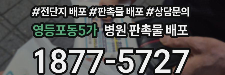 영등포동5가 병원 판촉물 배포