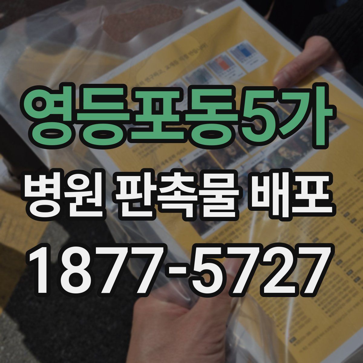 영등포동5가 병원 판촉물 배포
