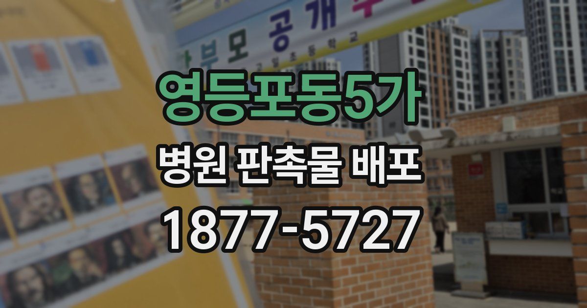 영등포동5가 병원 판촉물 배포