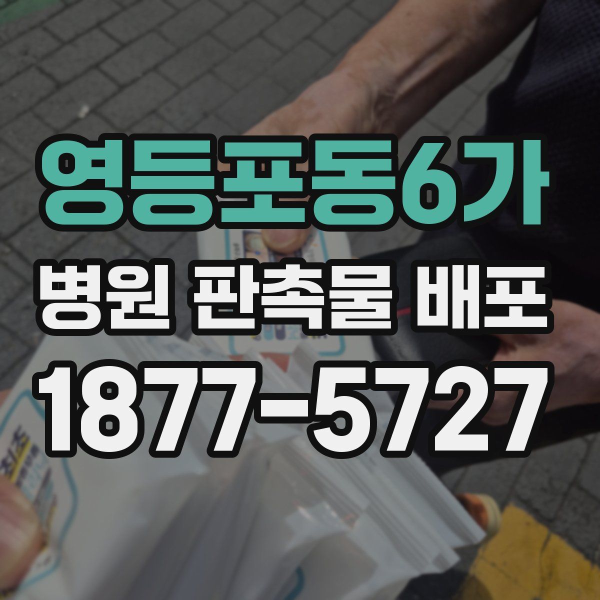 영등포동6가 병원 판촉물 배포