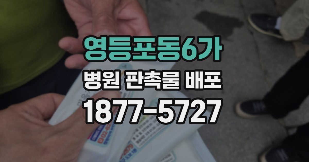 영등포동6가 병원 판촉물 배포