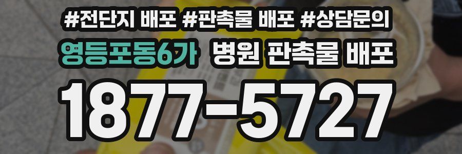영등포동6가 병원 판촉물 배포
