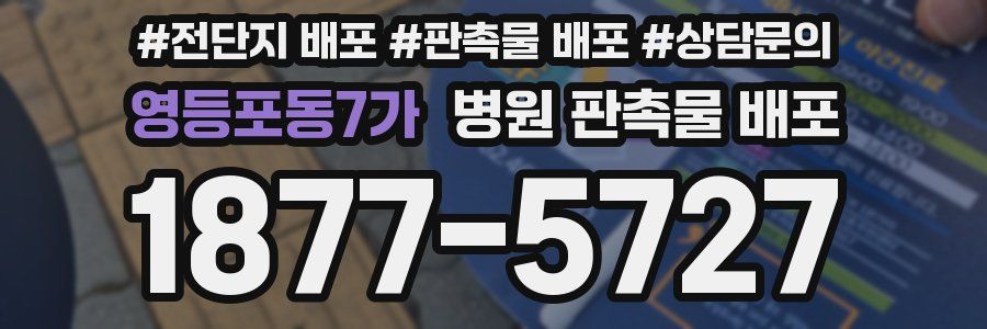 영등포동7가 병원 판촉물 배포