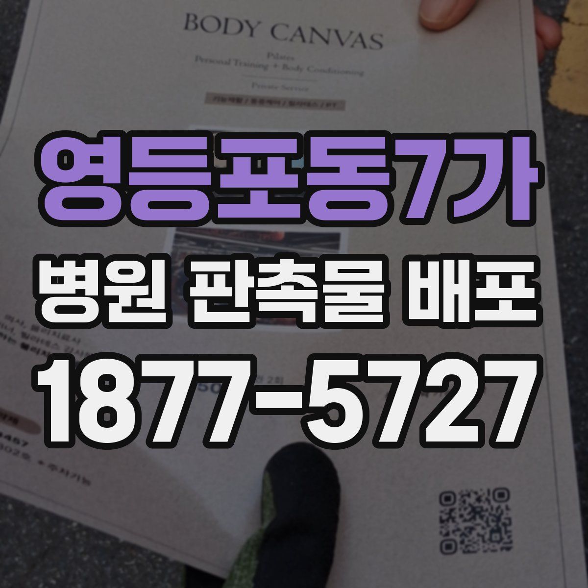 영등포동7가 병원 판촉물 배포