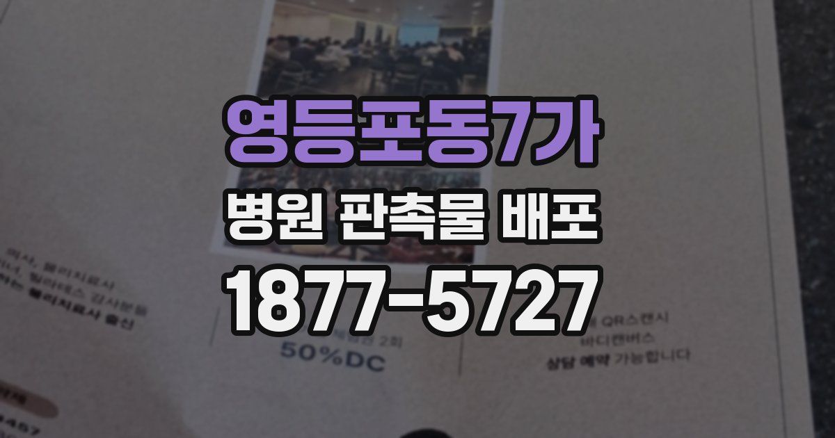 영등포동7가 병원 판촉물 배포