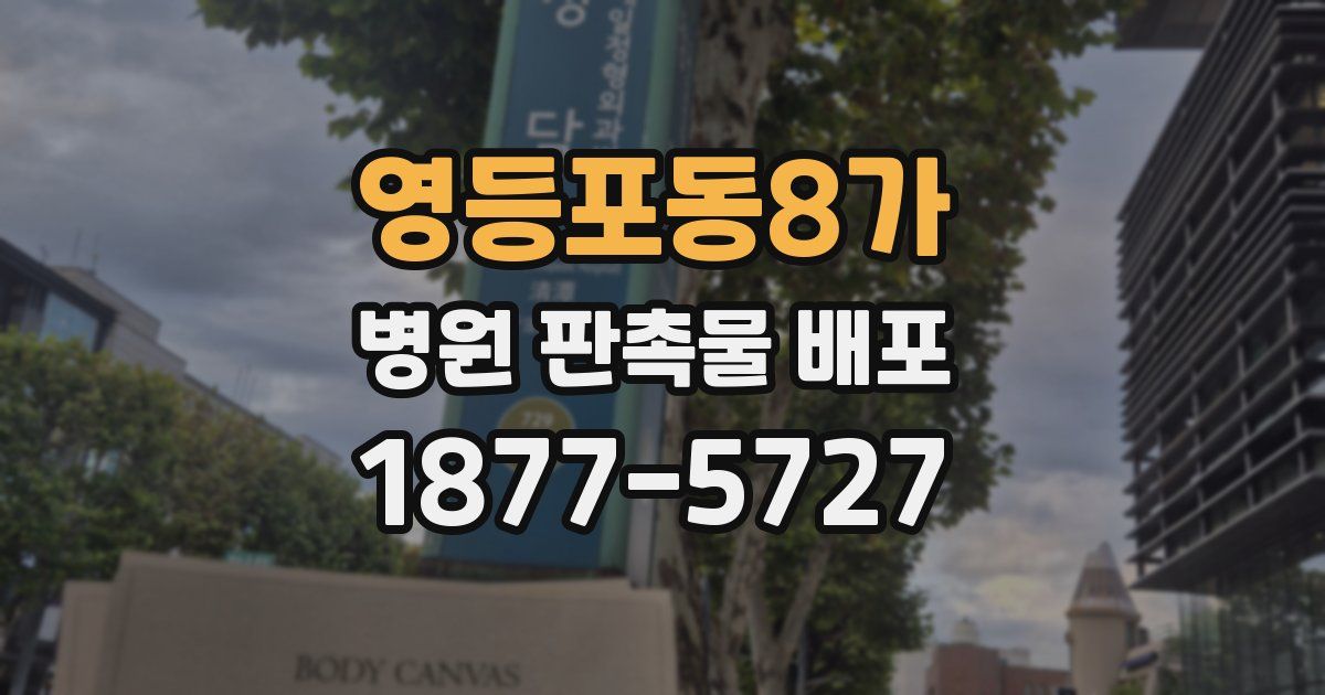 영등포동8가 병원 판촉물 배포