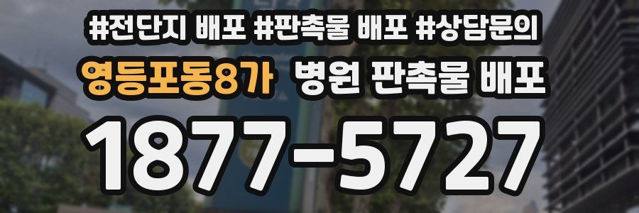 영등포동8가 병원 판촉물 배포