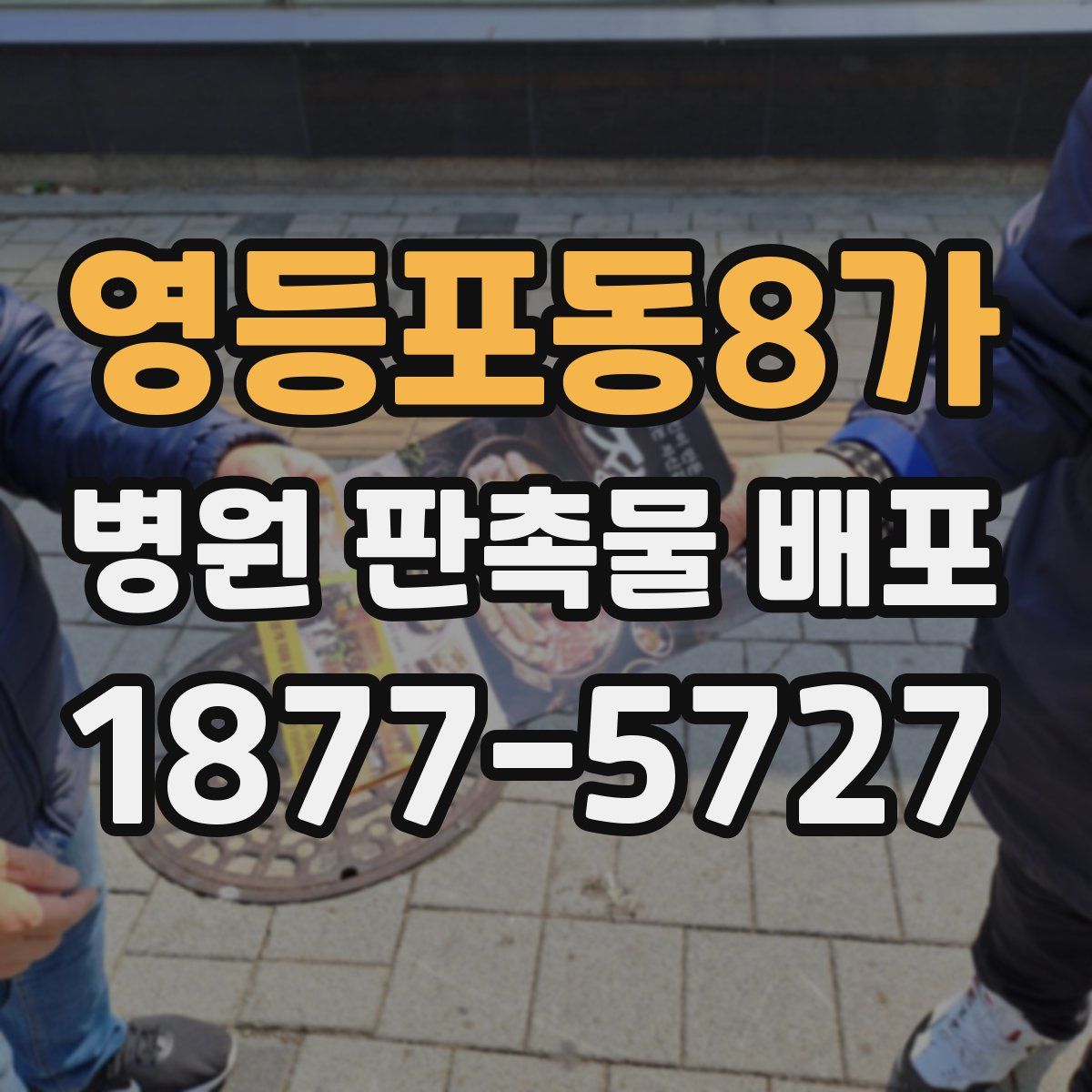 영등포동8가 병원 판촉물 배포