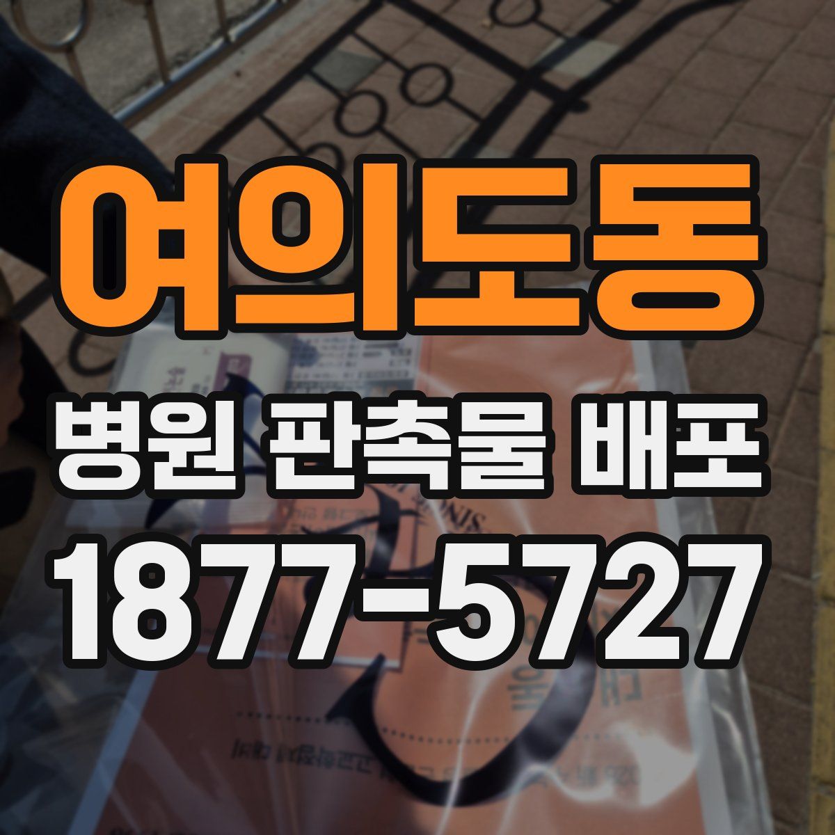 여의도동 병원 판촉물 배포