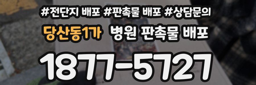 당산동1가 병원 판촉물 배포