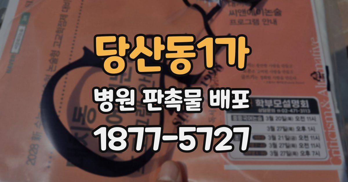 당산동1가 병원 판촉물 배포
