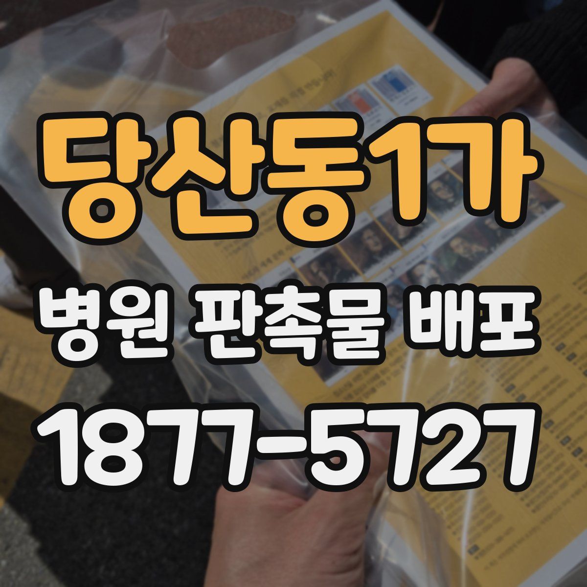 당산동1가 병원 판촉물 배포