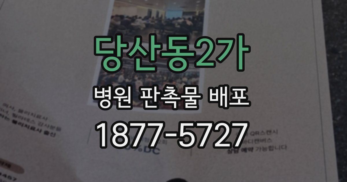 당산동2가 병원 판촉물 배포