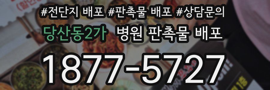당산동2가 병원 판촉물 배포