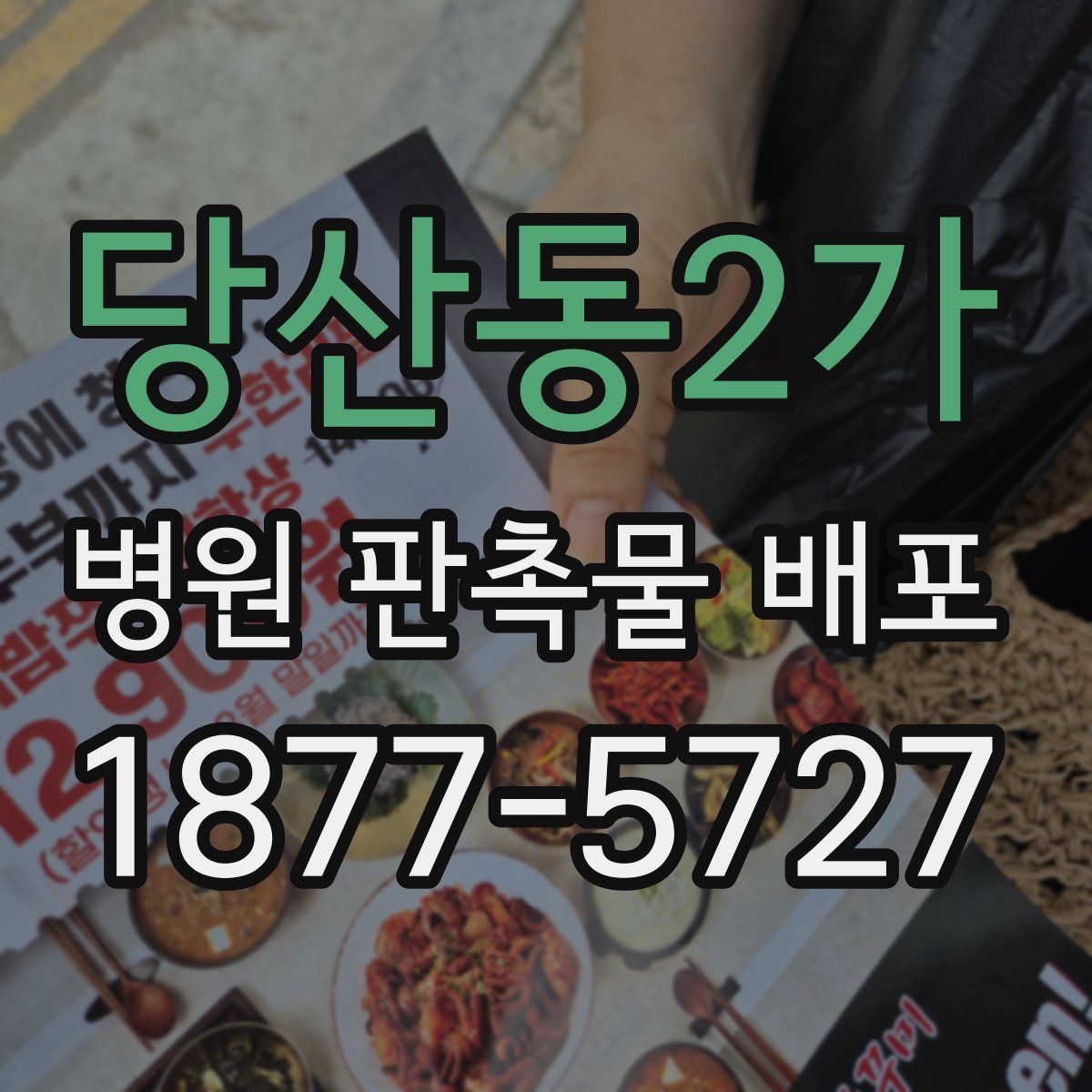 당산동2가 병원 판촉물 배포