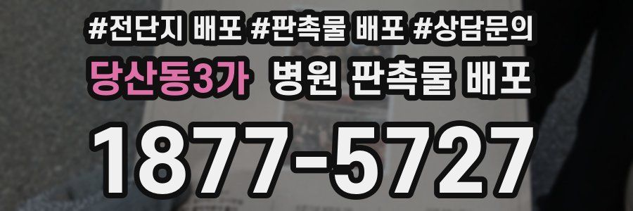 당산동3가 병원 판촉물 배포