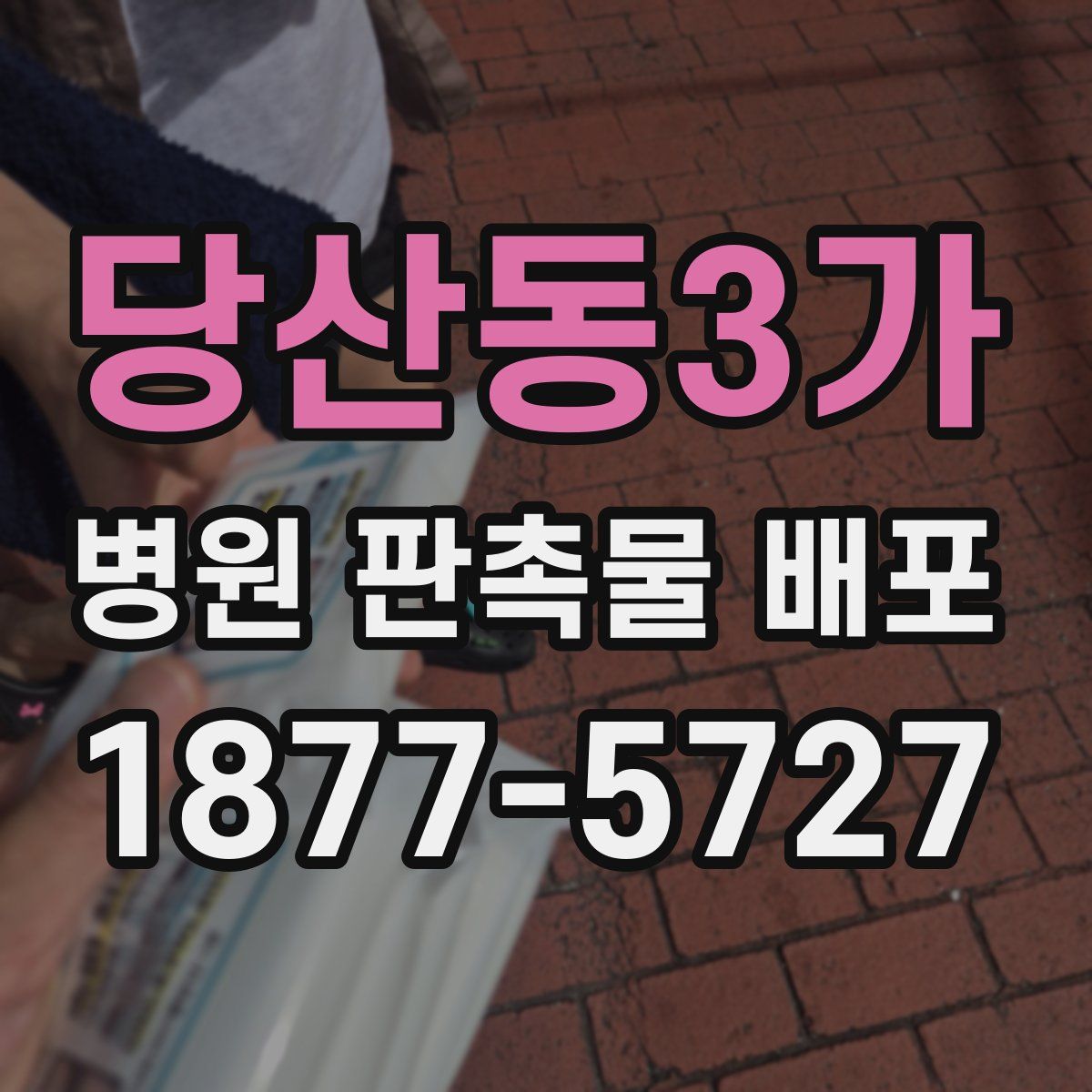 당산동3가 병원 판촉물 배포