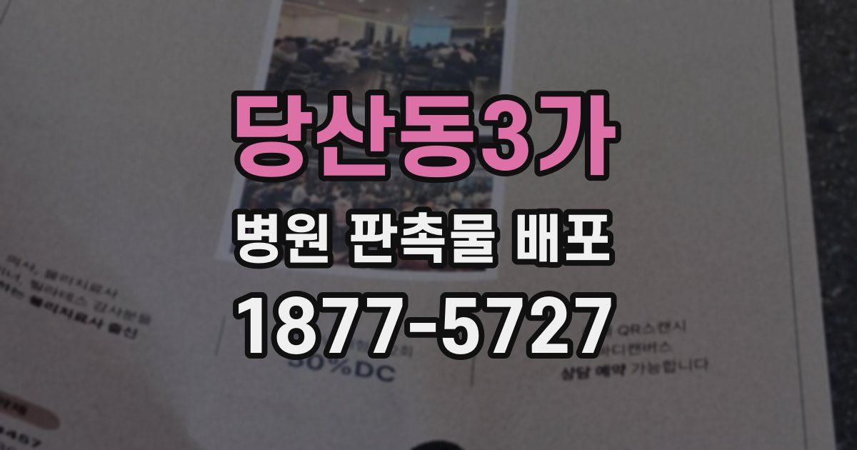 당산동3가 병원 판촉물 배포