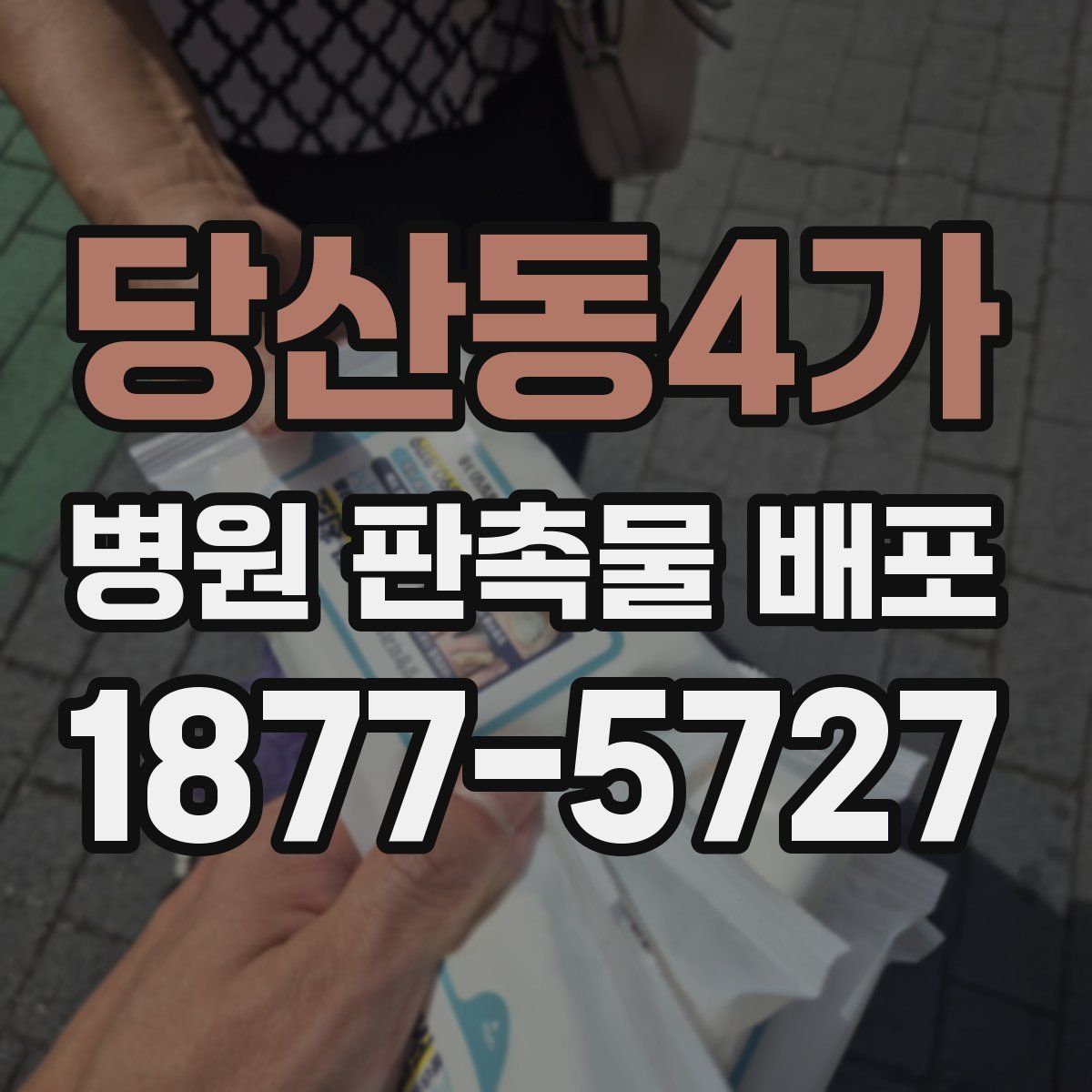 당산동4가 병원 판촉물 배포