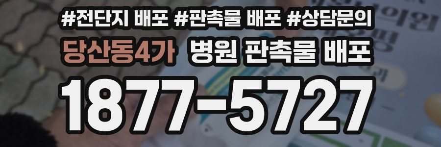 당산동4가 병원 판촉물 배포