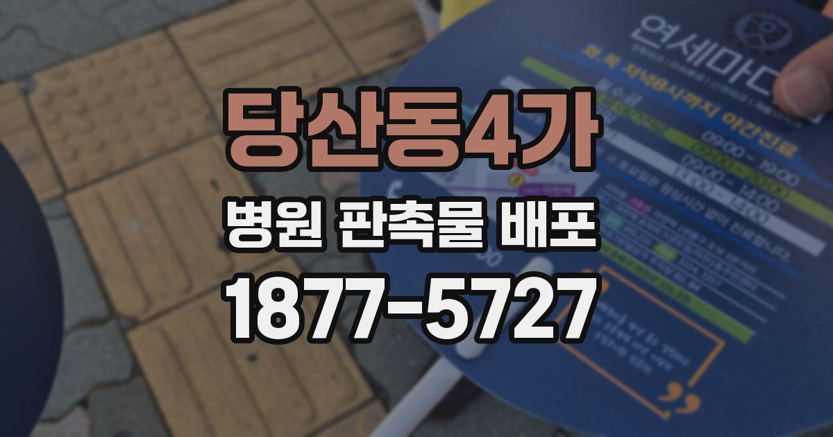당산동4가 병원 판촉물 배포