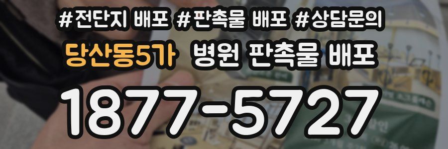 당산동5가 병원 판촉물 배포