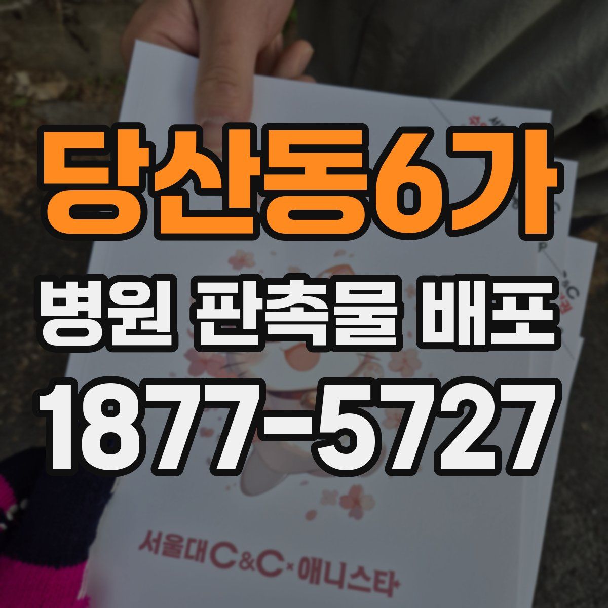 당산동6가 병원 판촉물 배포