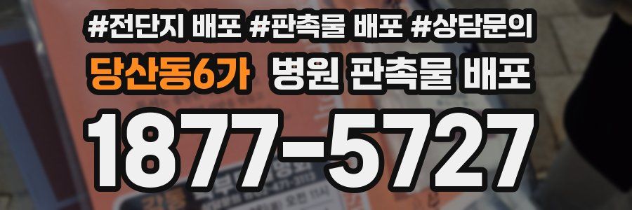 당산동6가 병원 판촉물 배포