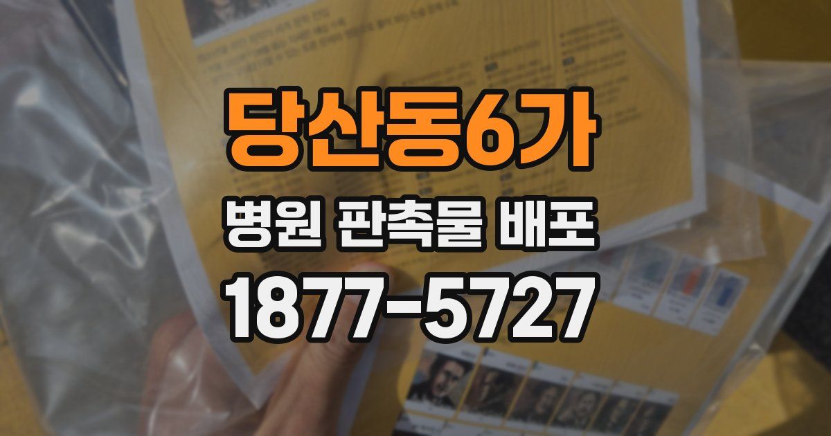 당산동6가 병원 판촉물 배포