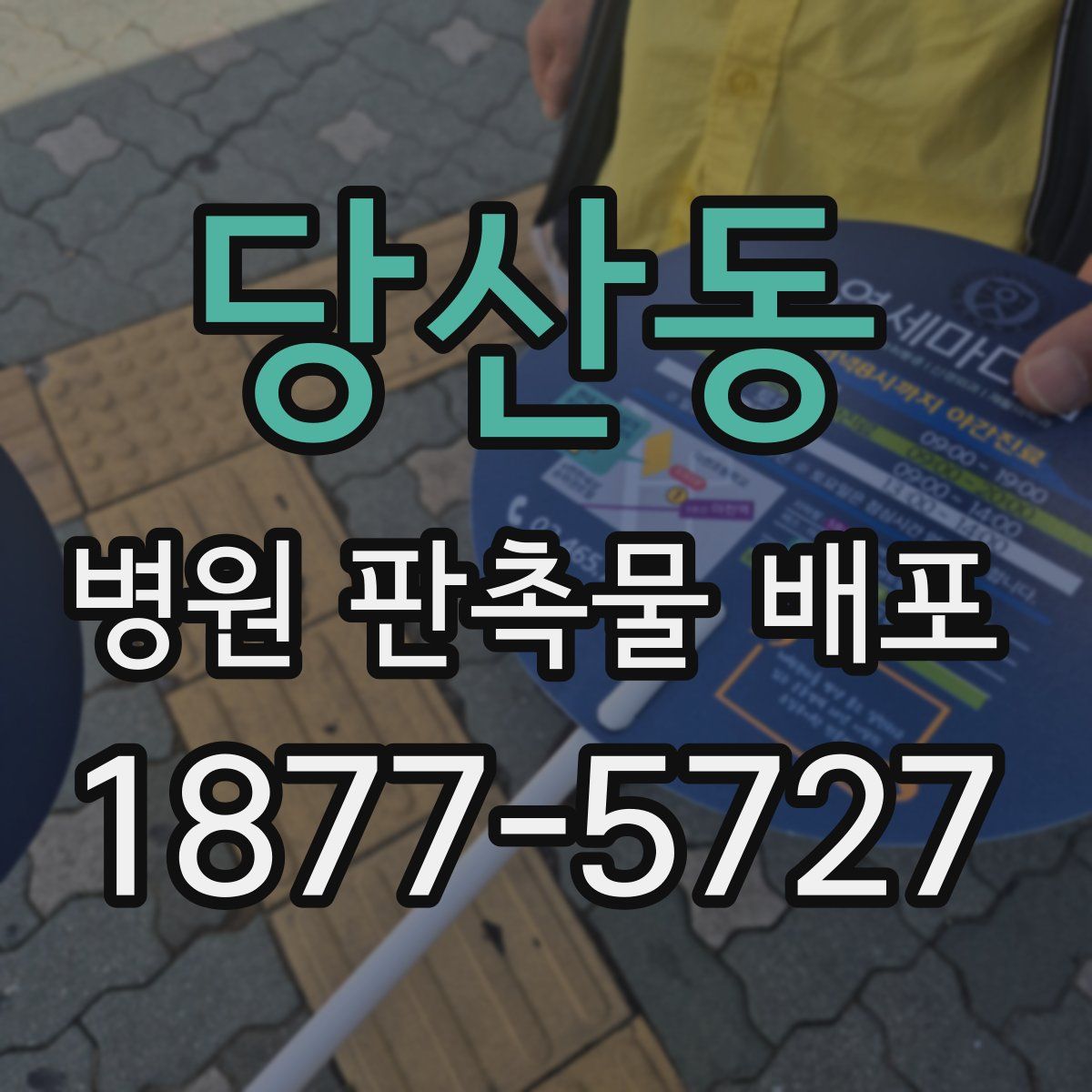 당산동 병원 판촉물 배포