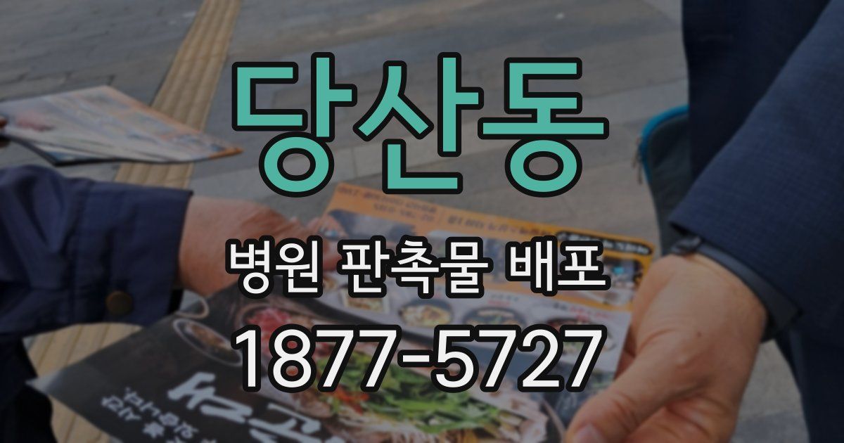 당산동 병원 판촉물 배포